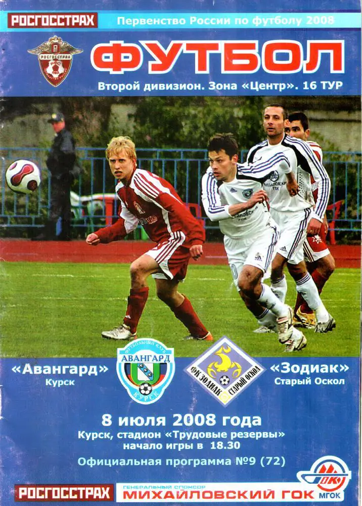 Авангард (Курск) - Зодиак (Старый Оскол) 2008