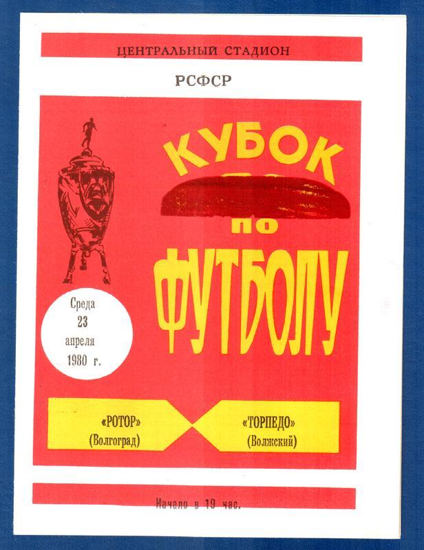 Ротор (Волгоград) - Торпедо (Волжский) 1980. Кубок РСФСР