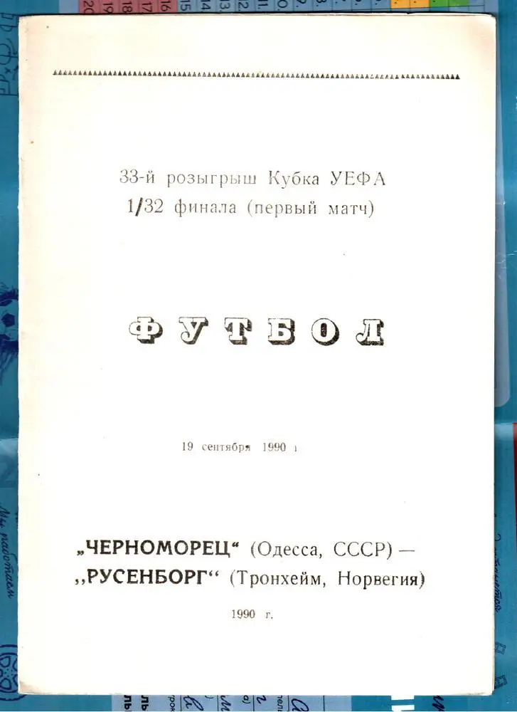 Черноморец (Одесса) - Русенборг (Норвегия) 1990. Кубок УЕФА
