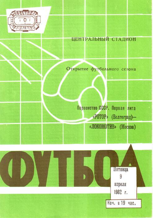 Ротор (Волгоград) - Локомотив (Москва) 1982