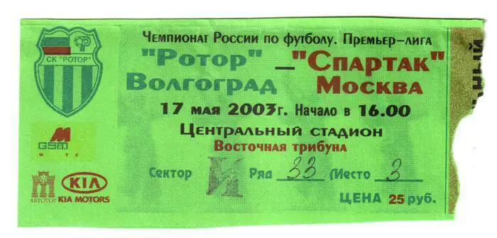 Ротор (Волгоград) - Спартак (Москва) 2003