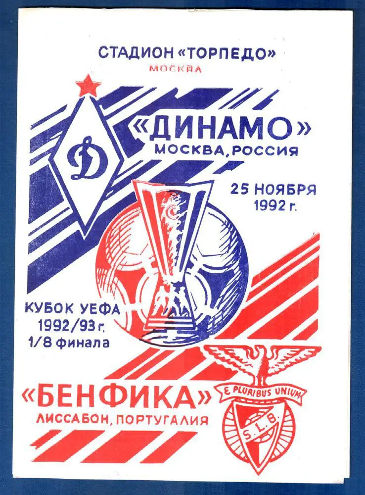 Динамо (Москва) - Бенфика (Португалия) 1992 Кубок УЕФА