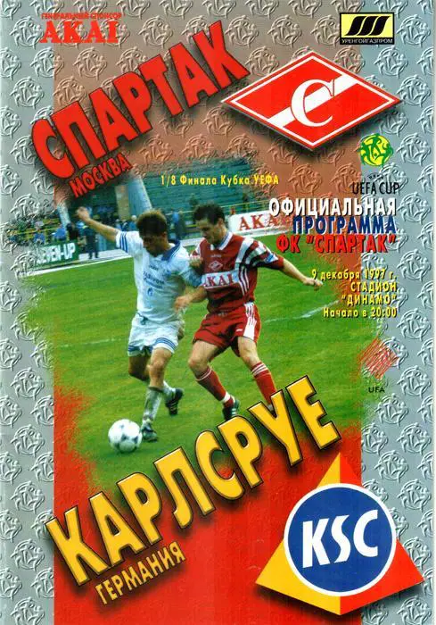 Спартак (Москва) - Карлсруэ (Германия) 1997 Кубок УЕФА