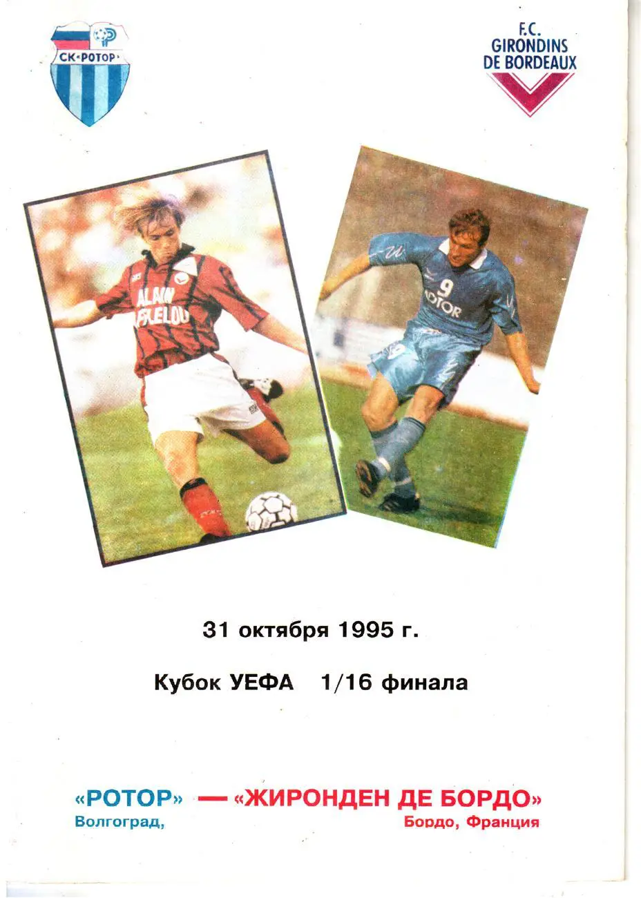 Ротор (Волгоград) - Бордо (Франция) 1995 Кубок УЕФА