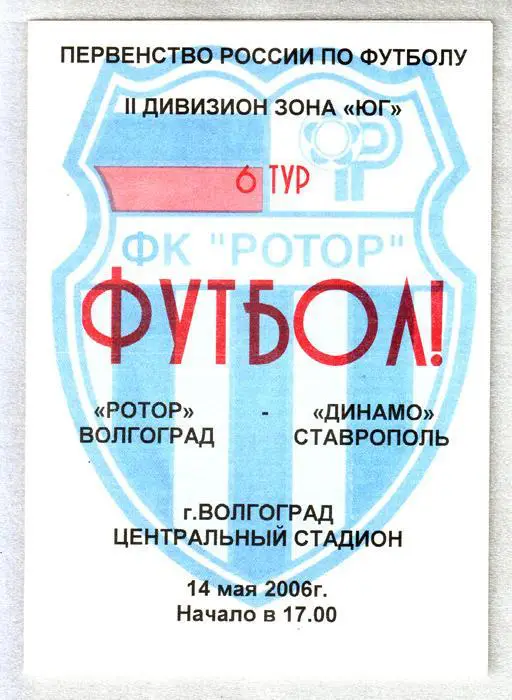 Ротор (Волгоград) - Динамо (Ставрополь) 2006