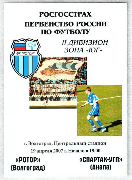 Ротор (Волгоград) - Спартак-УГП (Анапа). 2007