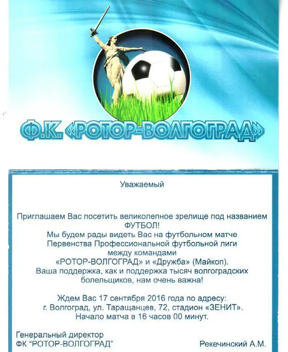 Ротор (Волгоград) - Дружба (Майкоп) 2016. Пригласительный