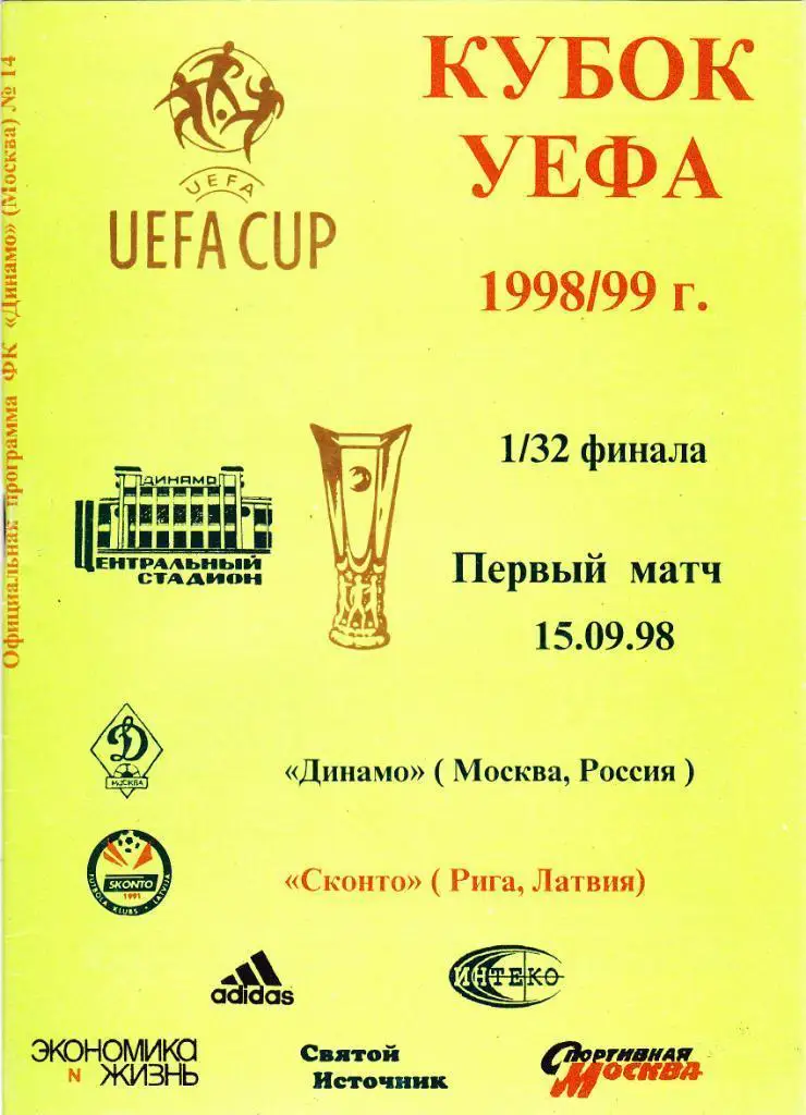 Динамо (Москва) - Сконто (Рига, Латвия) 1998 Кубок УЕФА