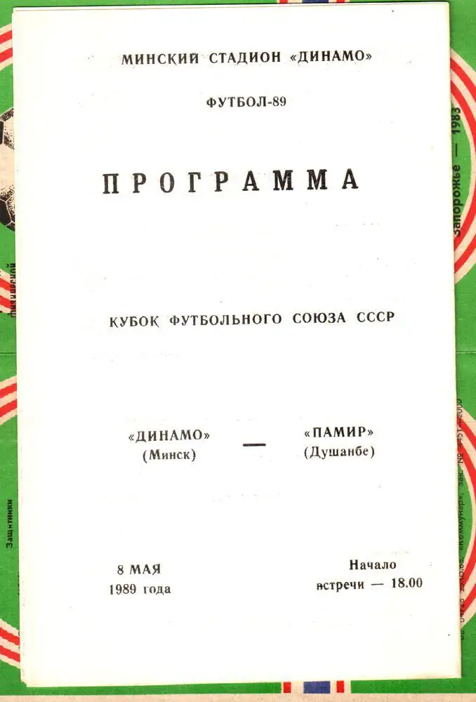 Динамо (Минск) - Памир (Душанбе) 1989 Кубок Футбольного Союза