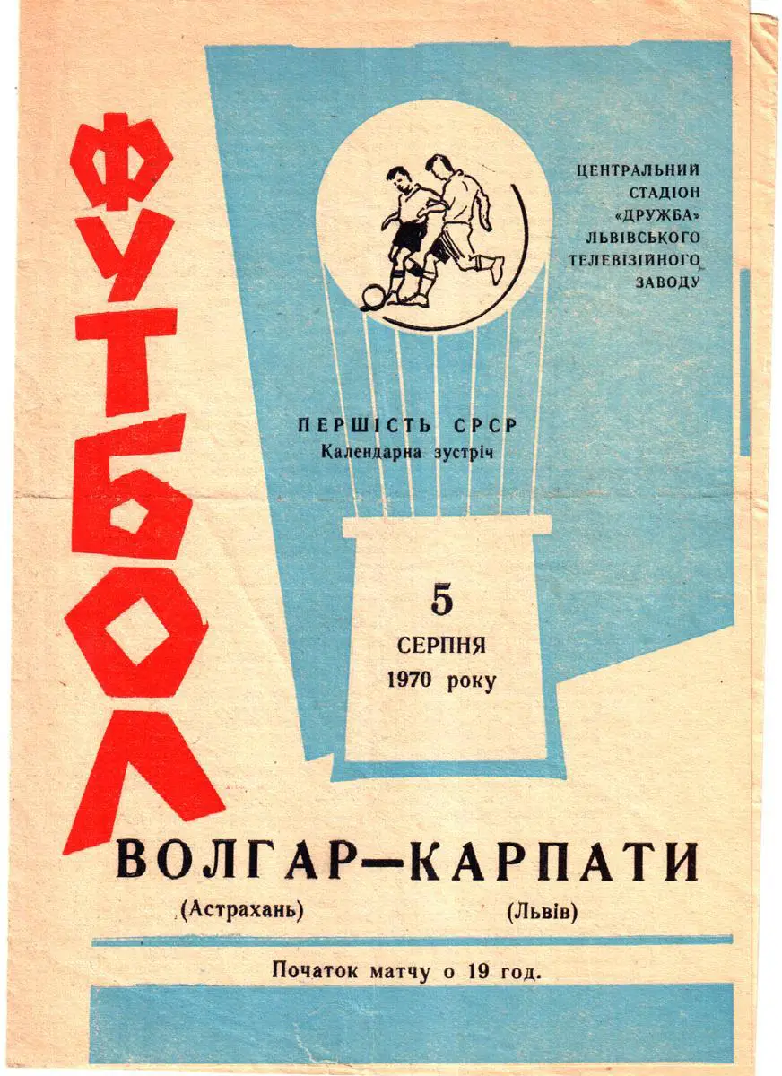 Карпаты (Львов) - Волгарь (Астрахань) 1970
