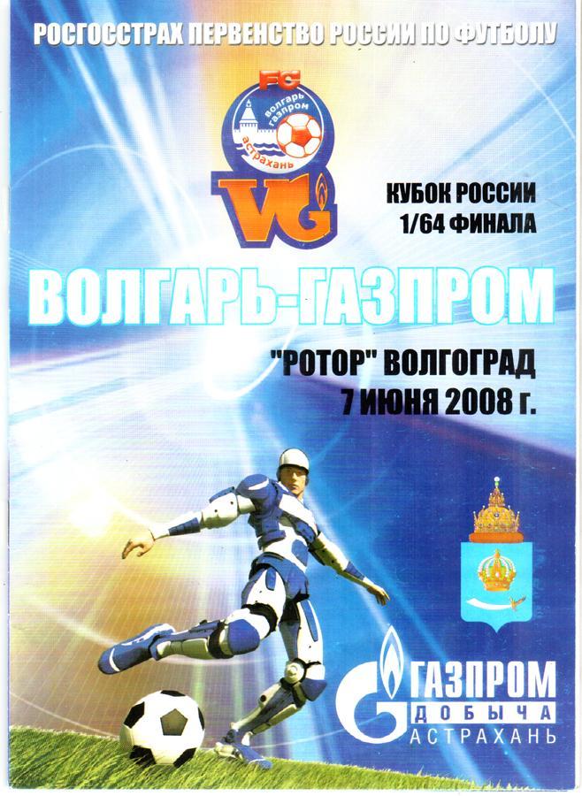 Волгарь (Астрахань) - Ротор (Волгоград) 2008/09. Кубок России 1/64