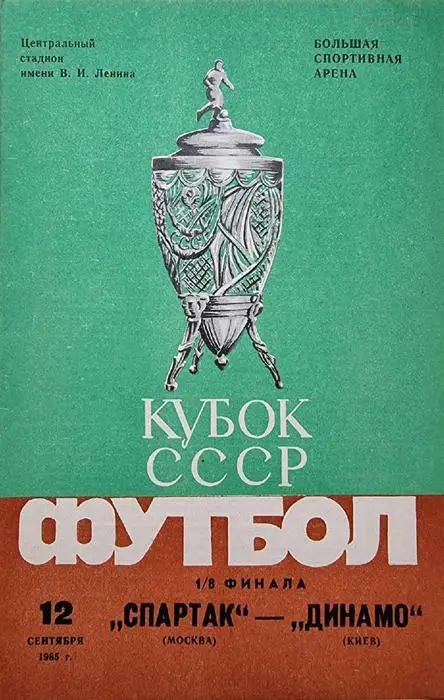 Спартак (Москва) - Динамо (Киев) 1985. Кубок СССР