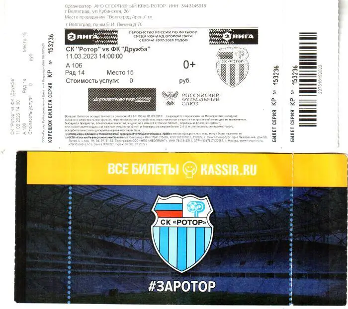 Ротор (Волгоград) - Дружба (Майкоп). 2023