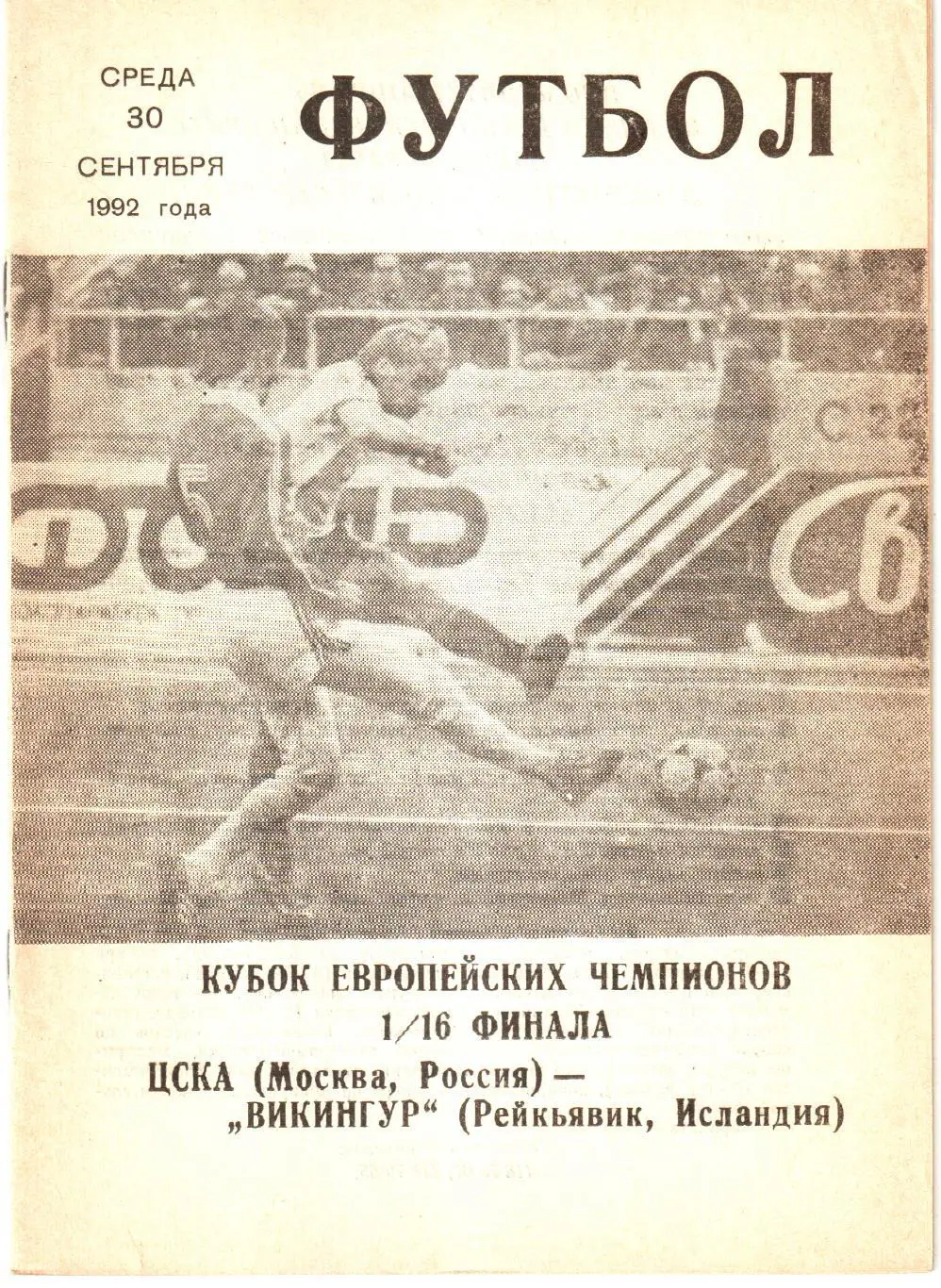 ЦСКА (Москва) - Викингур (Рейкьявик, Исландия) 1992 Кубок чемпионов