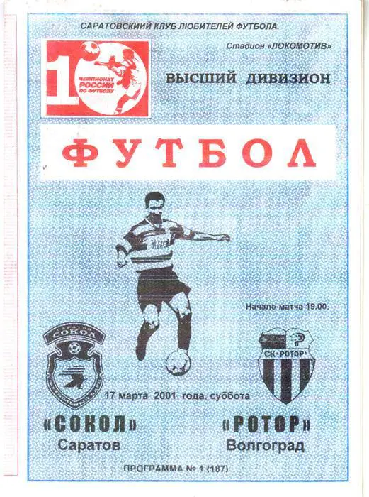 Сокол (Саратов) - Ротор (Волгоград) 2001