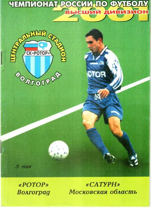Ротор (Волгоград) - Сатурн (Раменское) 2001