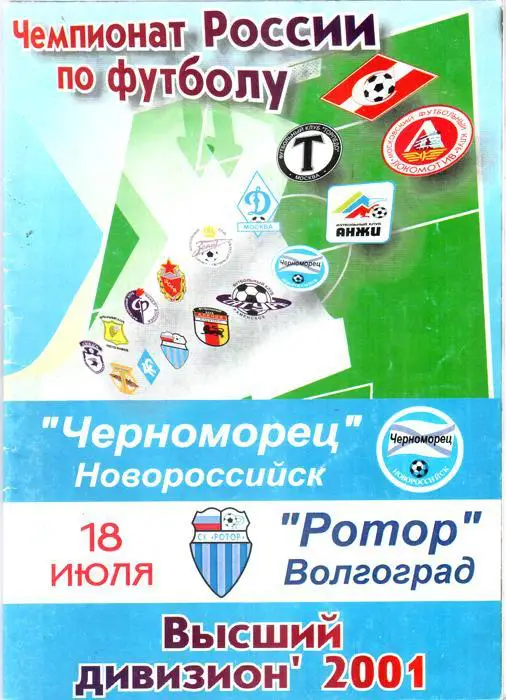 Черноморец (Новороссийск) - Ротор (Волгоград) 2001