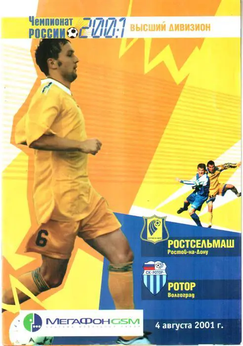 Ростсельмаш (Ростов-на-Дону) - Ротор (Волгоград) 2001
