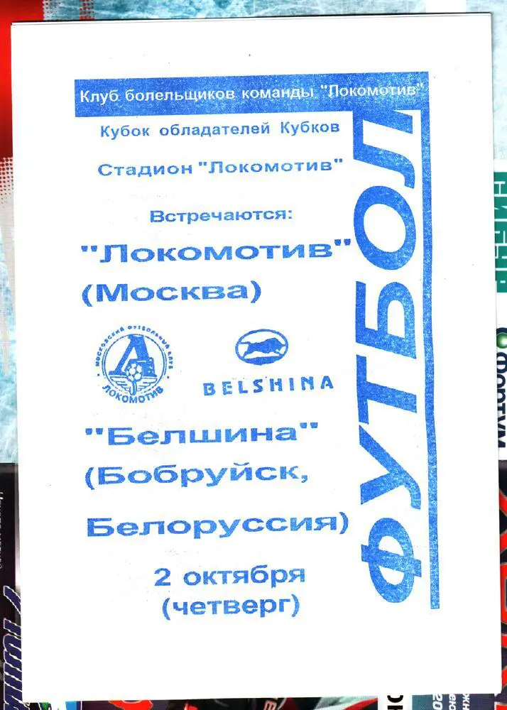 Локомотив (Москва) - Белшина (Бобруйск) 1997 Кубок обладателей кубков