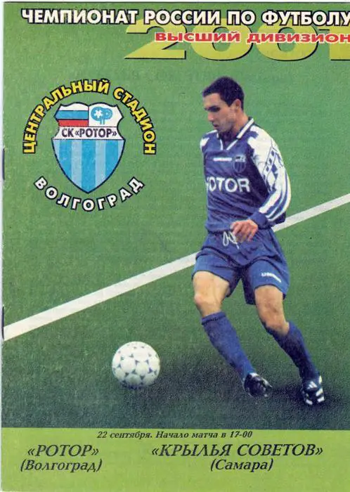 Ротор (Волгоград) - Крылья Советов (Самара) 2001