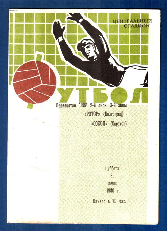 Ротор (Волгоград) - Сокол (Саратов) 1980