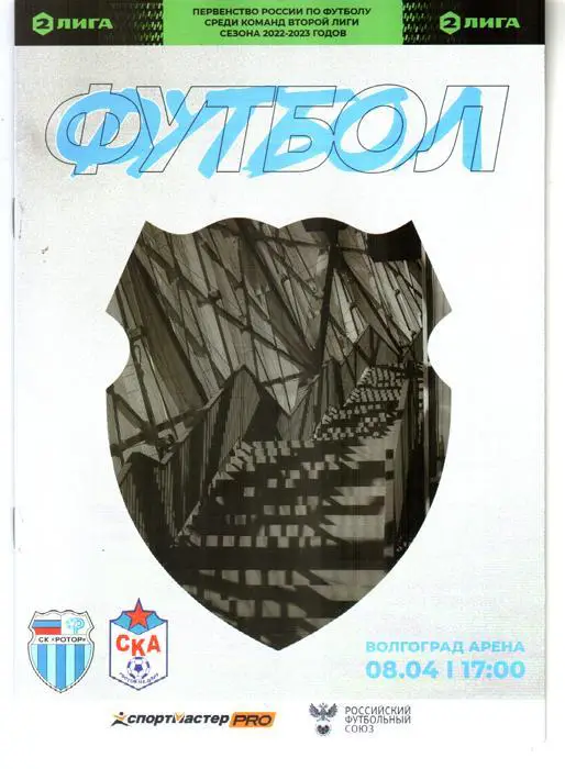 Ротор (Волгоград) - СКА Ростов-на-Дону 2023