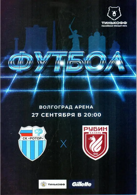 Ротор (Волгоград) - Рубин (Казань) 2020
