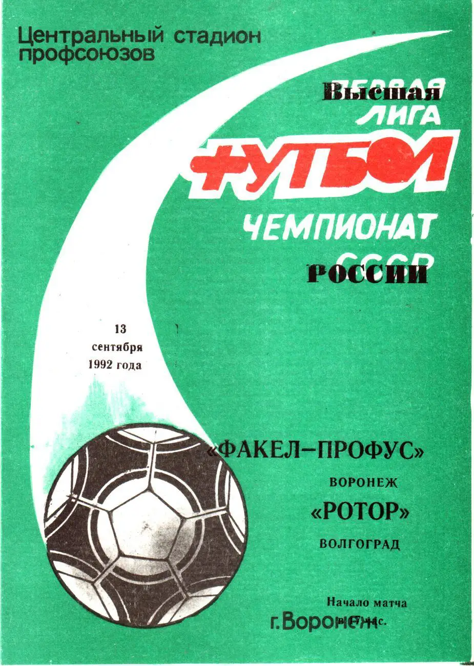 Факел-Профус (Воронеж) - Ротор (Волгоград) 1992