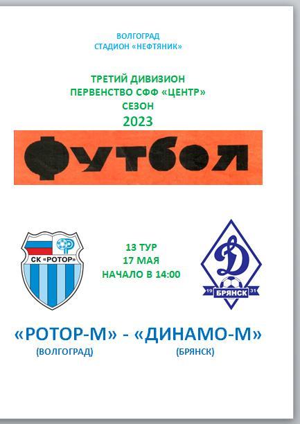 Ротор-М (Волгоград) - Динамо-М (Брянск) 2023