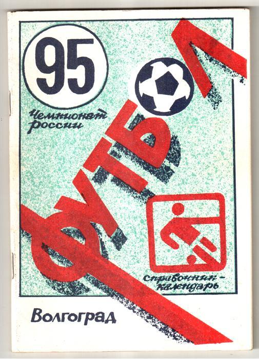 Волгоград 1995