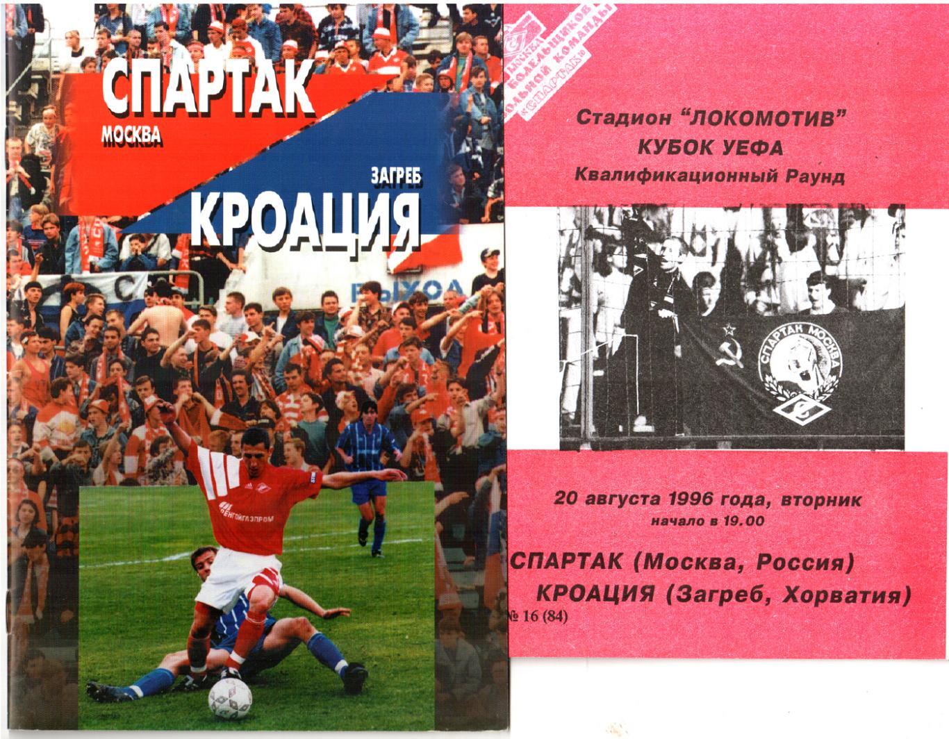 Спартак (Москва) - Кроация (Загреб) 1996 Кубок УЕФА. 2 вида