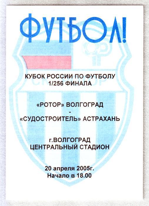 Ротор (Волгоград) - Судостроитель (Астрахань) 2005. Кубок России