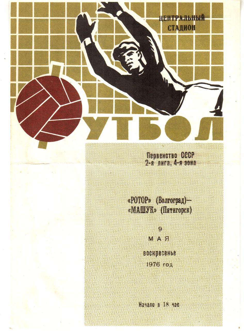 Ротор (Волгоград) - Машук (Пятигорск) 1976