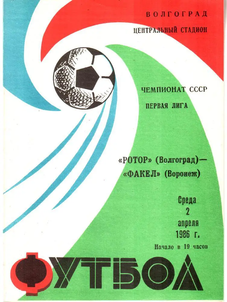 Ротор (Волгоград) - Факел (Воронеж) 1986