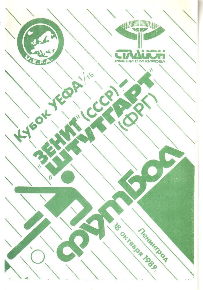 Зенит (Ленинград) - Штуттгарт (Германия) 1989 Кубок УЕФА