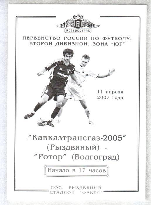 Кавказтрансгаз (Рыздвяный) - Ротор (Волгоград). 2007