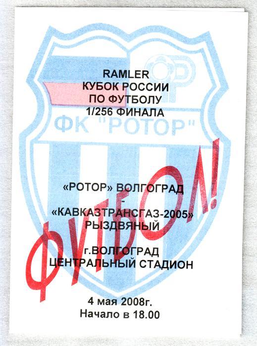 Ротор (Волгоград) - Кавказтрансгаз (Рыздвяный). 2008 Кубок России