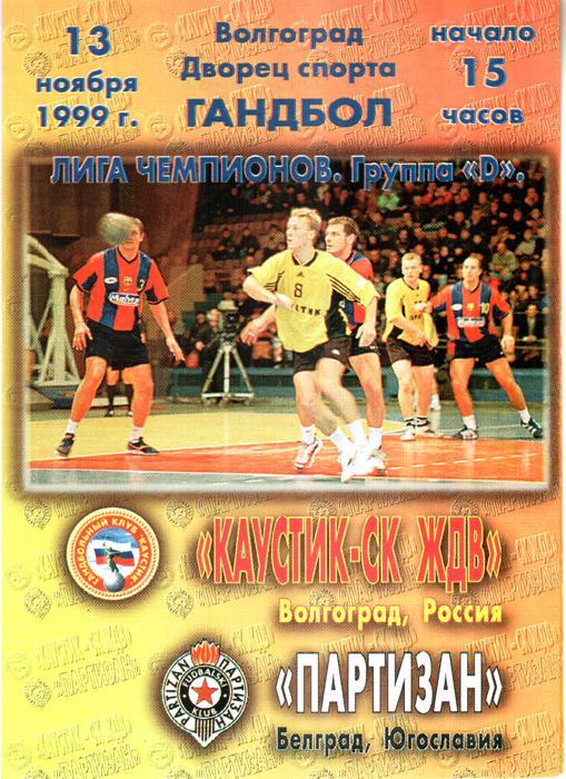 Каустик (Волгоград) - Партизан (Белград) 1999. Лига чемпионов