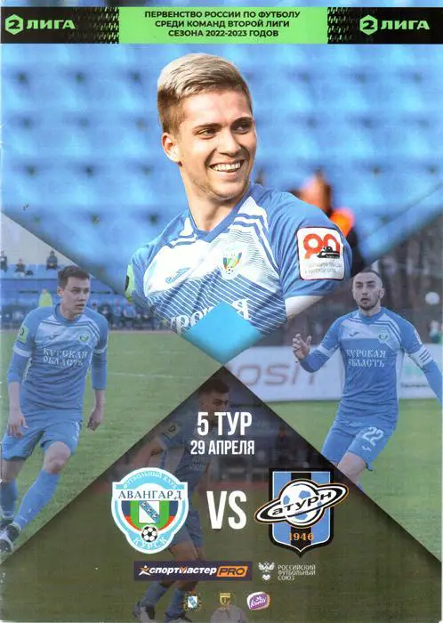 Авангард (Курск) - Сатурн (Раменское) 2023