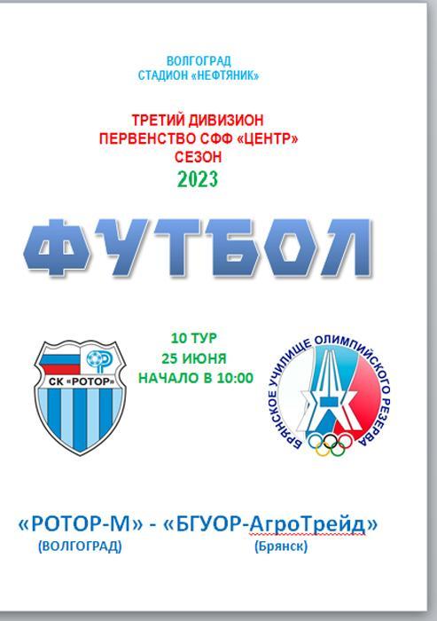 Ротор-М (Волгоград) - БГУОР-АгроТрейд (Брянск) 2023