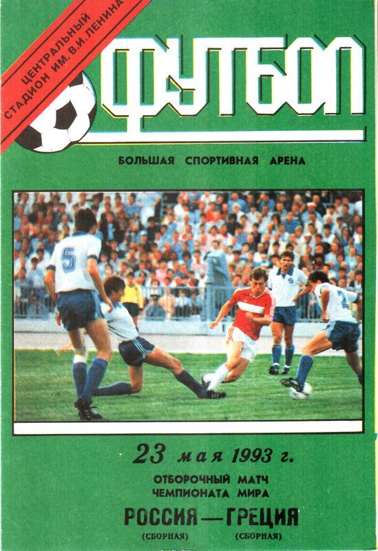 Россия - Греция 1993 Чемпионат мира