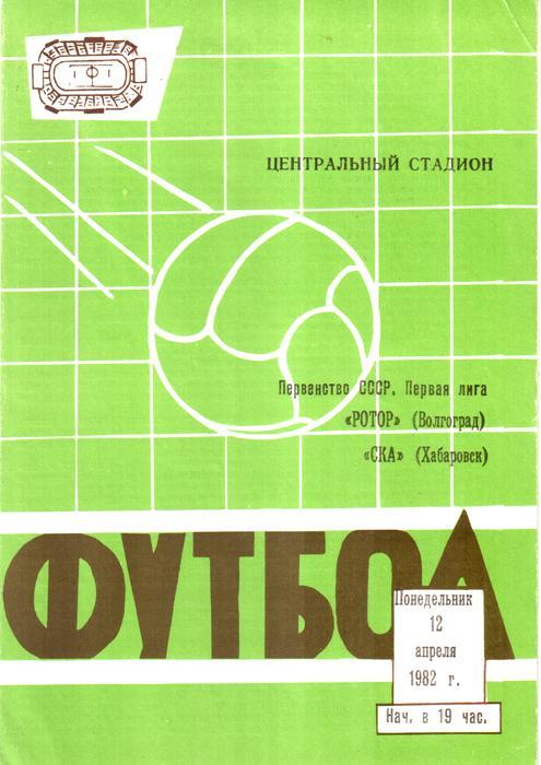 Ротор (Волгоград) - СКА (Хабаровск) 1982