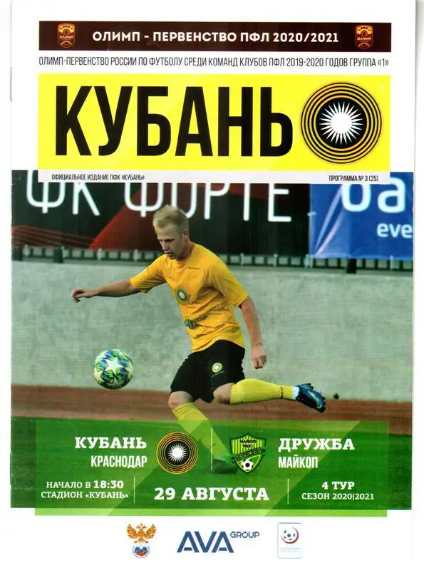 Кубань (Краснодар) - Дружба (Майкоп) 2020