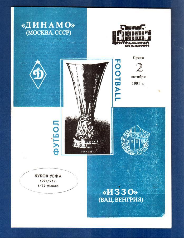 Динамо (Москва) - Иззо (Вац, Венгрия) 1991. Кубок УЕФА