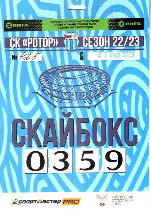 Ротор (Волгоград) - Черноморец (Новороссийск) 2023. Билет в скайбокс