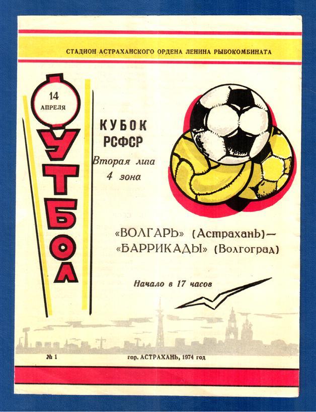 Волгарь (Астрахань) - Баррикады (Волгоград) 1974 Кубок РСФСР