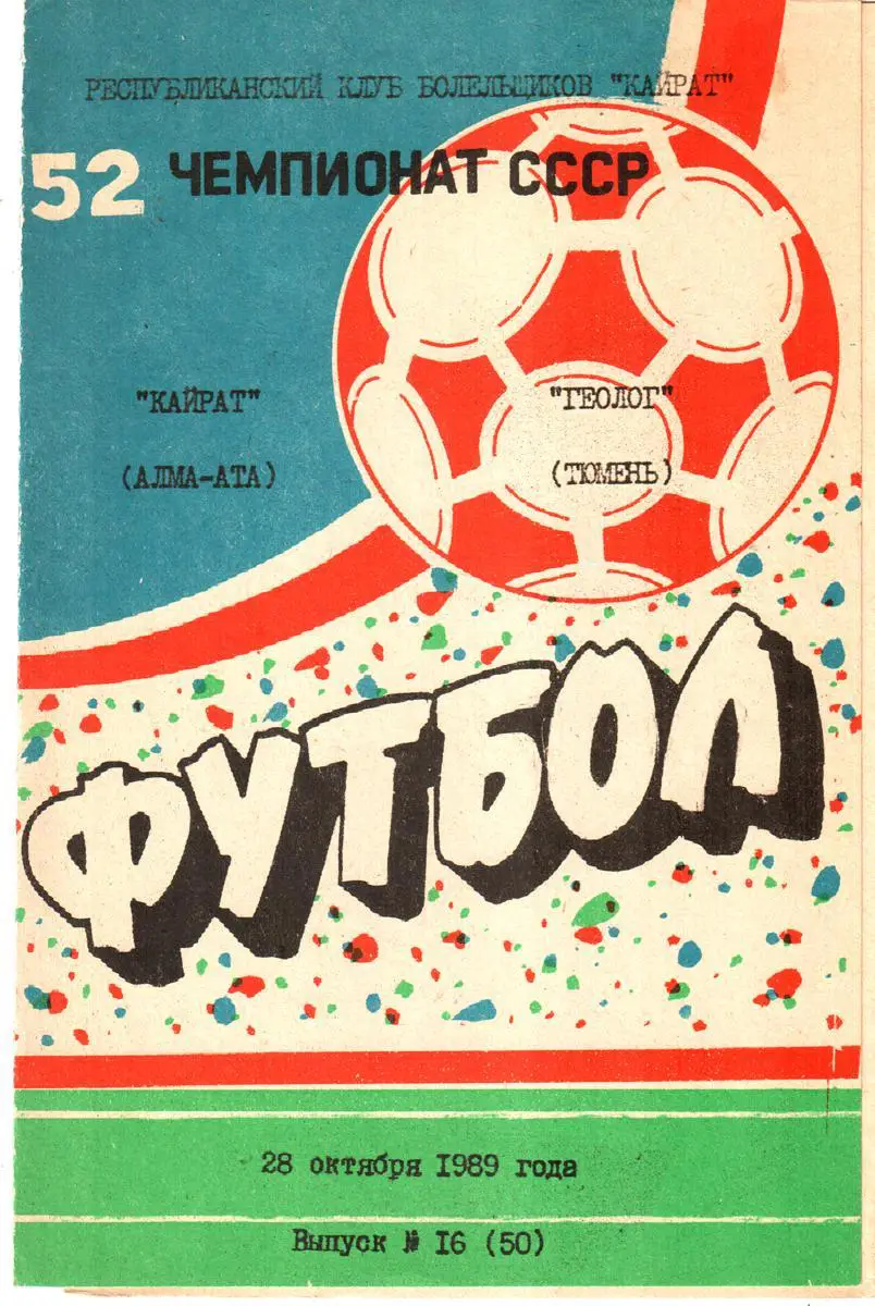 Кайрат (Алма-Ата) - Геолог (Тюмень) 1989