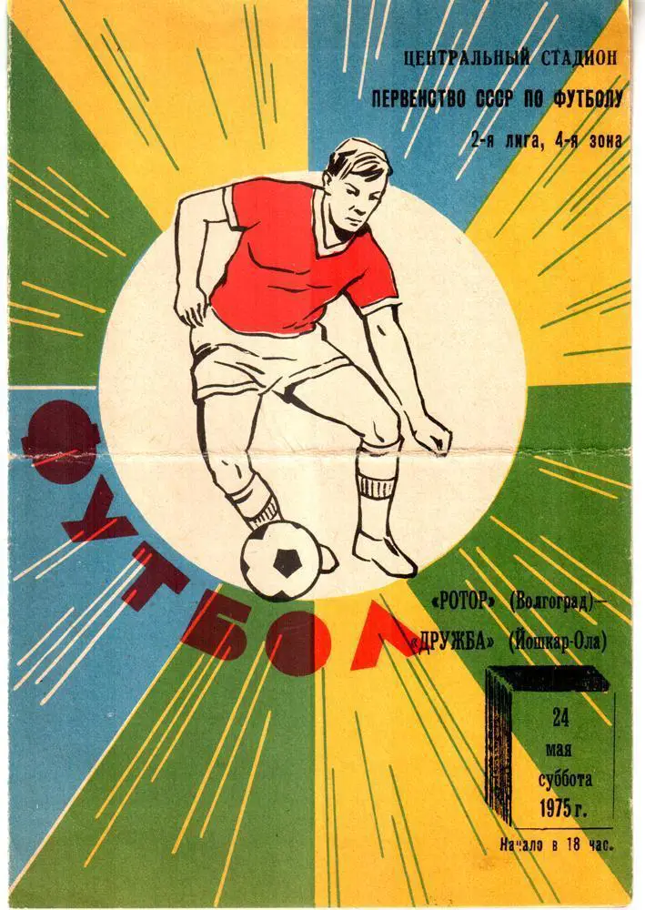 Ротор (Волгоград) - Дружба (Йошкар-Ола) 1975