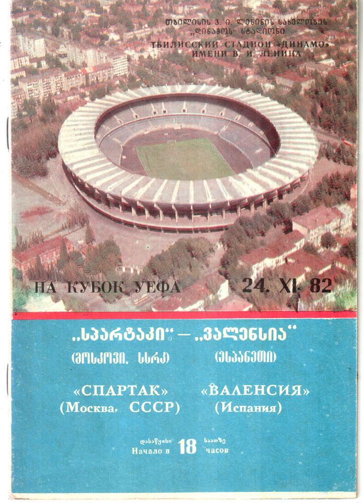 Спартак (Москва) - Валенсия (Испания) 1982 Кубок УЕФА (игра в Тбилиси)