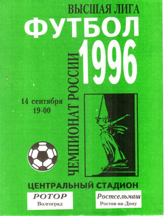 Ротор (Волгоград) - Ростсельмаш 1996